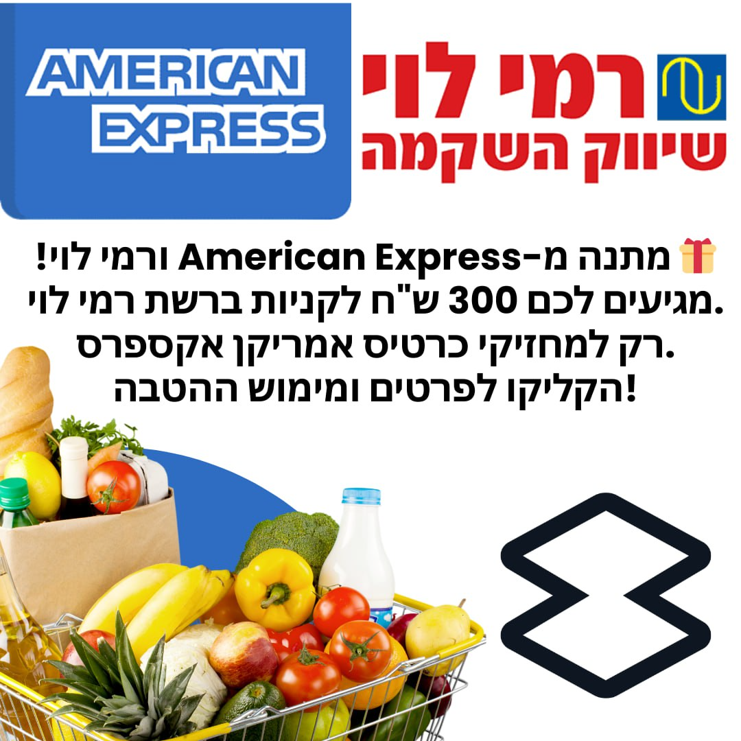 מתנה מ-American Express ורמי לוי – 300 ש״ח לקניות ברמי לוי